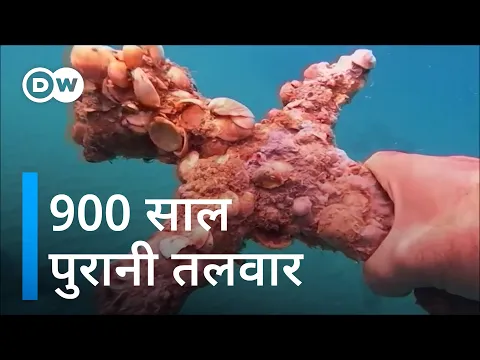 900 साल पुरानी तलवार [Israeli scuba diver discovers ancient Crusader sword]