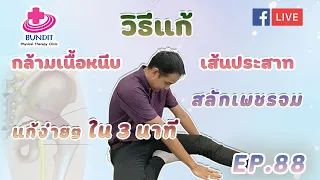 วิธีแก้ กล้ามเนื้อหนีบเส้นประสาท สลักเพชรจม แก้ง่ายๆ ใน 3 นาที | รักษาให้ตรงจุดกับบัณฑิต Ep.88