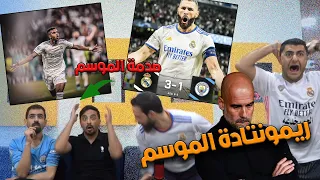 ريمونتادا ملكية في البرنابيو😲 مدريد إلى النهائي بعد طحن السيتي 🔥🔥🦾