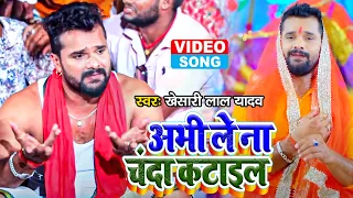 #VIDEO | अभी ले ना चंदा कटाइल  | #Khesari Lal New Devi Geet 2021 | Abhi Le Na Chanda Katail