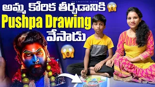 Step by Step Allu Arjun Sir Full Drawing Tutorial😱 | అమ్మ కోరిక తీర్చేందుకు పుష్ప బొమ్మ గీశాడు 😱