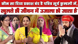 पवित्र सूर्य कुंडली बनने से जीवन में उजाला हो जाता है #parasparivar #sanatanibhai #jaimatadi