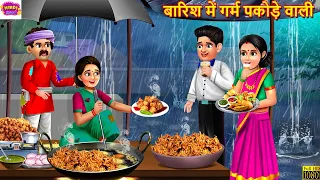 बारिश में गर्म पकोड़े वाली | Barish Me Garm Pakode Wali | Hindi Kahani | Moral Stories | Hindi Story