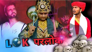 LOK PARLOK | Chauhan Vines | Yamlok