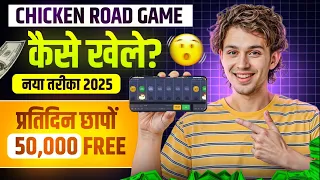 Chicken road game kaise khele || Chicken road game real or fake || Chicken road game 2025 