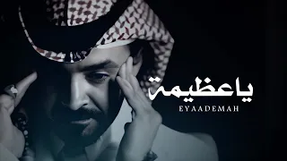 فلاح المسردي - ياعظيمة ( حصرياً ) | 2022