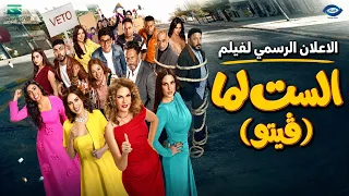 الاعلان الرسمي لفيلم #الست_لما