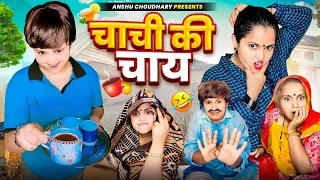 कालू ने किया चाची का पक्का इलाज