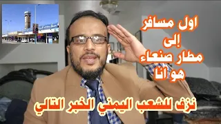 فتح مطار صنعاء الدولي وهذه التفاصيل
