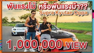 ไปลอง Supra คันใหม่ของ KYUTAE OPPA แรงจริง หรือ แรงโม้ ?
