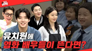 [SUB] 만 3세는 영화배우들을 알아볼까? l [딩고 어택] 유치원 편 with 퍼스트 라이드 (강하늘, 김영광, 강영석, 한선화)