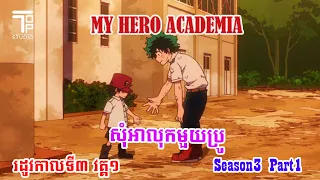 សុំអាលុកតិចមិនបាន My Hero Academia Season3 Part 1 រដូវកាលទី៣ ភាគទី១