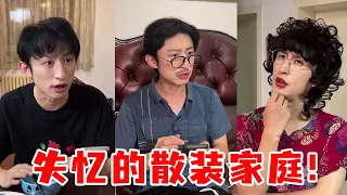 散装家庭一次看过瘾！这个家能维持这么久，可太不容易了！【青岛大姨张大霞】