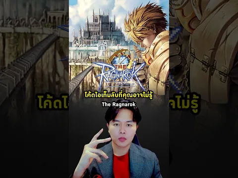 The Ragnarok : โค้ตไอเท็มลับที่คุณอาจไม่รู้ | #theragnarok #ragnarok #shorts