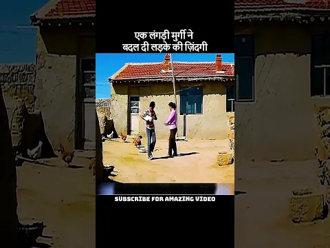 एक लंगड़ी मुर्गी ने बदल दी लड़के की ज़िंदगी! #viral #youtubeshorts #shorts