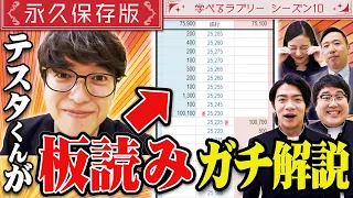 今日から実践！テスタ流板読み術　 マヂカルラブリーと学ぶ　松井証券　資産運用！学べるラブリーSeason10 ～エントリー・イグジット編～#5