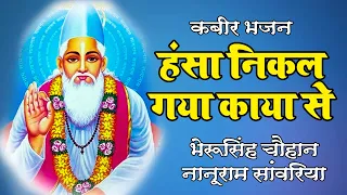 जीवन की राह बताता है ये भजन | हंसा निकल गया काया से | Hansa Nikal Gaya Kaya Se | Bherusingh Chouhan