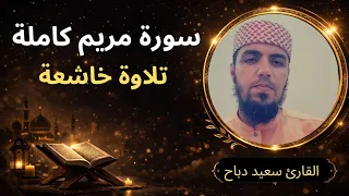 سورة مريم كاملة ترتيل خاشع | القارئ سعيد دباح جودة عالية HD