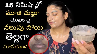 🔥మీ మూతి చుట్టూ ఉన్న నలుపు పోయి తెల్లగా మారుతుంది|How To Remove Mouth Pigmentation Result In 15Mins