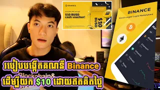 របៀបបង្កើតគណនី Binance ដើម្បីយក $10 ដោយឥតគិតថ្លៃ | ឆ្នាំ 2023 វគ្គ #1