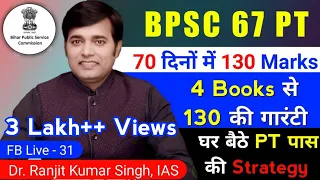 BPSC 67 PT | 130 की तैयारी 4 बुक्स से | 67 BPSC Pre Preparation | Ranjit Kumar Singh, IAS | 67 BPSC