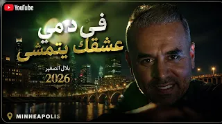Bilal Sghir - Fi Demi Achkak Yatmacha - في دمي عشقك يتمشى / & Mito
