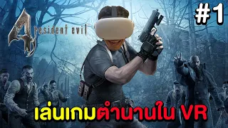 Resident Evil 4 VR #1 - เมื่อผมเข้าไปอยู่ในเกมที่เคยเล่นสมัยเด็ก