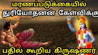 துரியோதனன் இறக்கும் போது கிருஷ்ணர் கூறிய இரகசியம் 😱 | Krishna Told the truth to Duryodhan