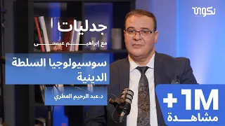 وكلاء الله- بودكاست جدليات مع إبراهيم عيسى
