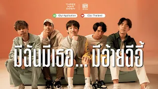 มีฉันมีเธอ...มีอ้ายฉีอี้ - Three Man Down x iQIYI | iQIYI Thailand
