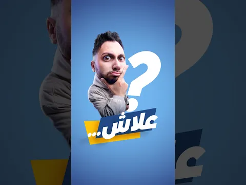 Ep 4 : المغالبة