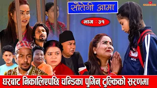 Sauteni Aama | सौतेनी आमा | Episode 31|घरबाट निकालिएपछि चन्डिका पुगिन् टुुल्किको सरणमा March 27-2022
