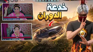 استخدمت هكر الدوران لإنقاذ فتاة مشهورة من الهكرات 😨