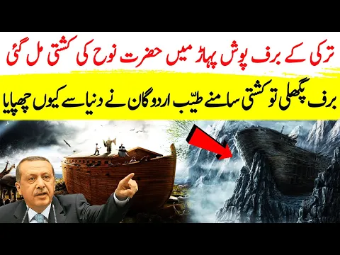 Turkey Kay Pahar Main Hazrat Nooh Ki Kashti Mil gai | Noah's Ark Found | Hazrat Nooh