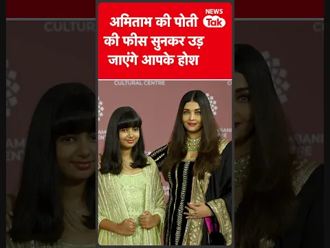 Aaradhya Bachchan: Amitabh की लाडली और Ambani का कनेक्शन, स्कूल फीस उड़ा देगी होश #shorts