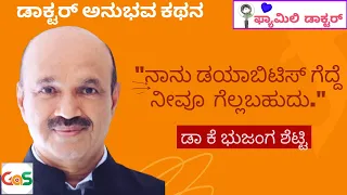 ಆಗ ದಿನಕ್ಕೆ 12 ಮಾತ್ರೆ, ಇನ್ಸುಲಿನ್....ಈಗ ನಾನು  ಮುಕ್ತ ಮುಕ್ತ.|I I Reversed Diabetes|Dr K Bhujanga shetty
