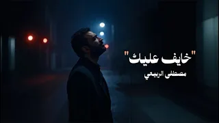 مصطفى الربيعي - mustafa al rubaie - خايف عليك ( حصريا ) | 2025