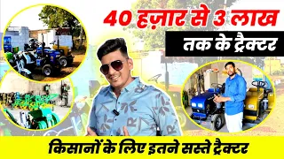 नया छोटा ट्रैक्टर मात्र 1लाख मे, इस कम्पनी मे बनते है सस्ते ट्रैक्टर ।।98736 54955