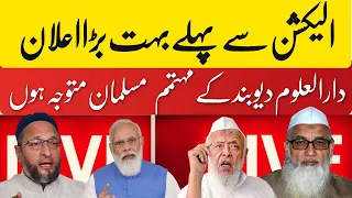 4 April 2024 الیکشن سے پہلے بہت بڑا اعلان 📢دارالعلوم دیوبند کے مہتمم  مسلمان متوجہ ہوں
