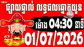 🔴LIVE: ​លទ្ធផលឆ្នោតយួន | ម៉ោង 4:30 នាទី | ថ្ងៃទី 01/07/2026 | ពិភពឆ្នោតយួន ៣