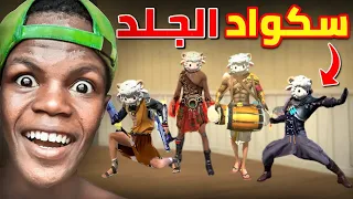 عملت سكواد مرعب من الخرفان 😂🔥