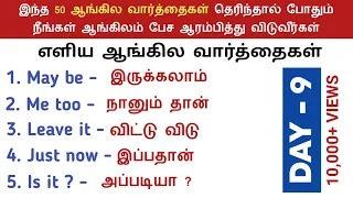 Spoken English in Tamil | Two words English Sentences | Simple English | English Pesalam |