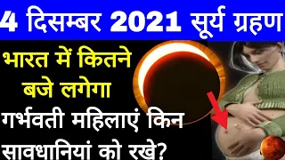 4 December 2021 Sury Grahan| भारत में कितने बजे होगा |Surya Grahan Sutak Time | Lunar Eclipse today