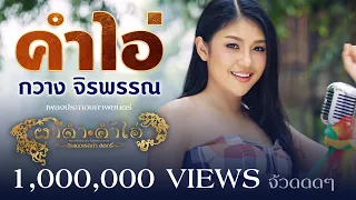 คำไอ่ - กวางจิรพรรณ Ost.ผาดำ คำไอ่ ซินเดอเรลล่าสตอรี่ [OFFICIAL MV]