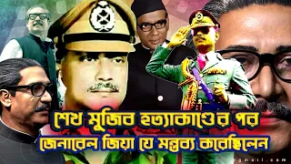 শেখ মুজিব হত্যাকাণ্ডের পর জেনারেল জিয়া যে মন্তব্য করেছিলেন | Sheikh Mujibur Rahman | Ziaur Rahman |