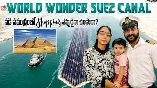 Suez Canal|World Wonder|నడి సముద్రంలో Shopping ఎప్పుడైనా చూసారా?|Once in Life Time Experience|10 CR