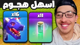 تجربة اسهل هجوم جوي لمسح تاون 16 في كلاش اوف كلانس