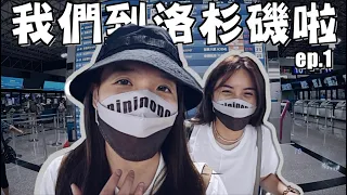 【美國洛杉磯旅遊ep.1】我們到洛杉磯了！開箱華航A350商務艙！Day trip in downtown Los Angeles!！