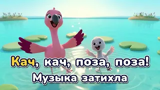 Кач, кач, поза, поза! Детская песенка-игра | Kids Song - Sing Along!