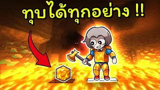 มายคราฟแต่ ผมขุดได้ทุกอย่าง !!!